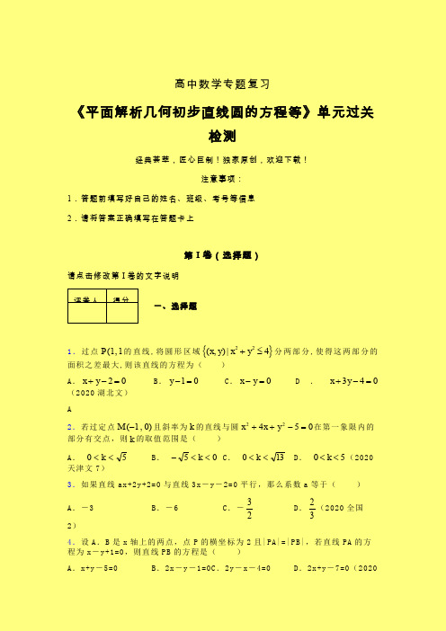 平面解析几何初步直线圆的方程等单元过关检测卷(四)含答案人教版高中数学新高考指导