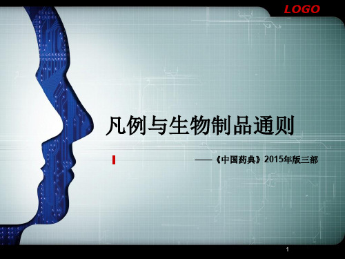 《中国药典》2015年版三部凡例培训ppt课件