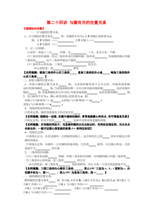 2013-2014中考数学专题复习学生版第二十四讲 与圆有关的位置关系