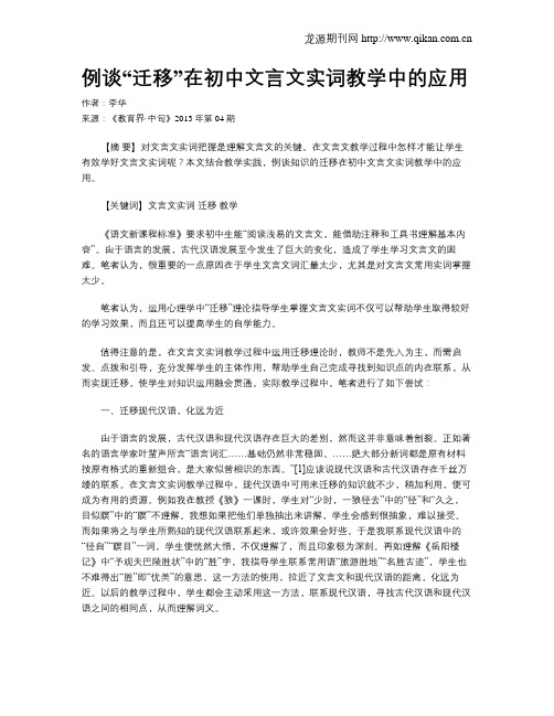 例谈“迁移”在初中文言文实词教学中的应用