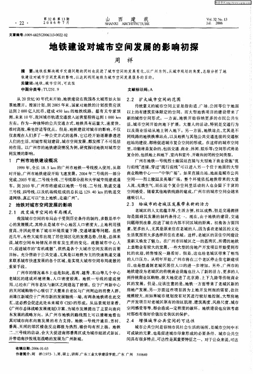 地铁建设对城市空间发展的影响初探