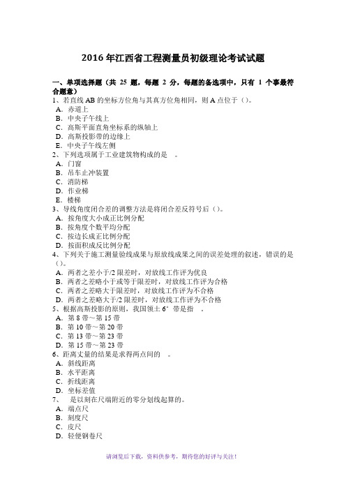 2016年江西省工程测量员初级理论考试试题
