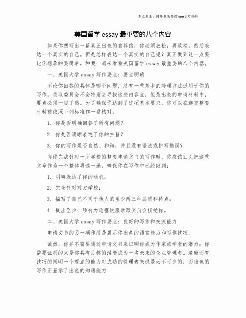 美国留学essay最重要的八个内容.doc