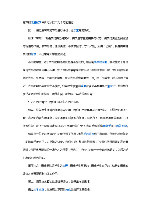 有效的课堂教学评价可从以下几个方面进行