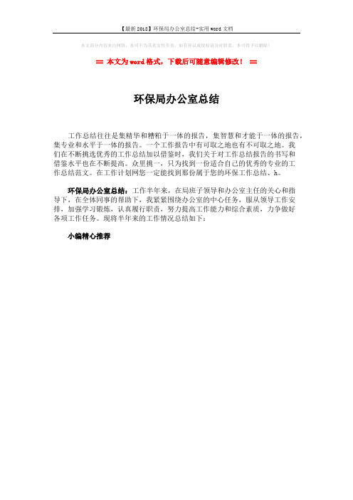 【最新2018】环保局办公室总结-实用word文档 (1页)