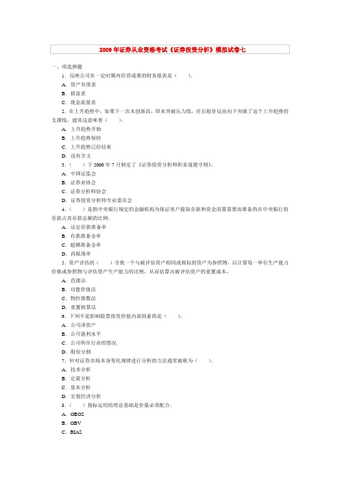 2009年9月证券资格考试证券投资分析预测试题