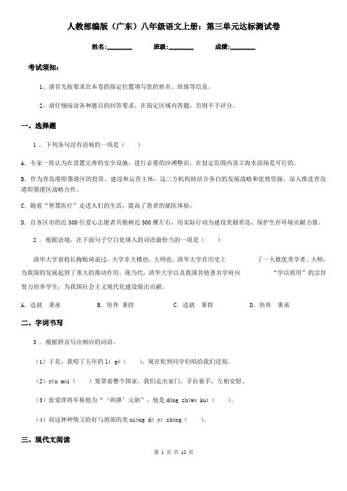 人教部编版(广东)八年级语文上册：第三单元达标测试卷