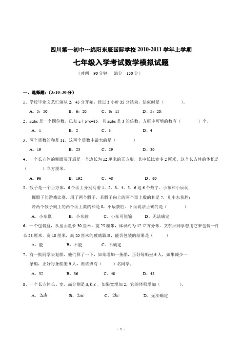 四川省绵阳市东辰国际学校2011年七年级新生入学考试数学模拟试题(含答案)