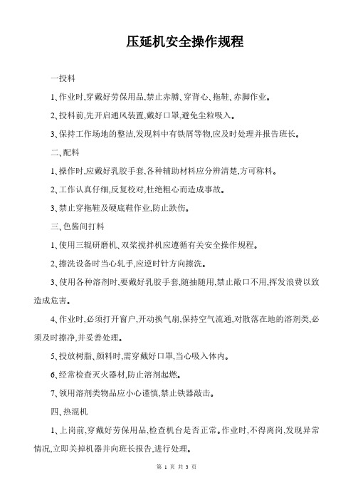 压延机安全操作规程