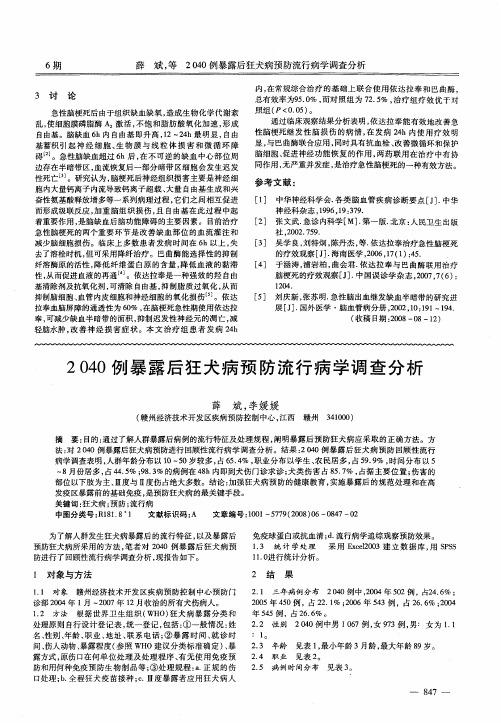 2040例暴露后狂犬病预防流行病学调查分析