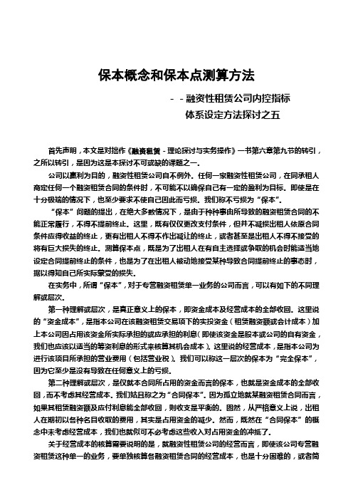 保本概念和保本点测算方法