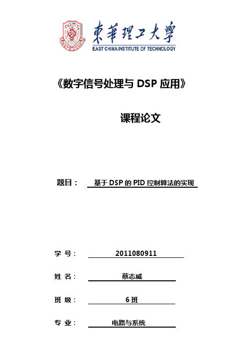 基于DSP的PID控制算法的实现