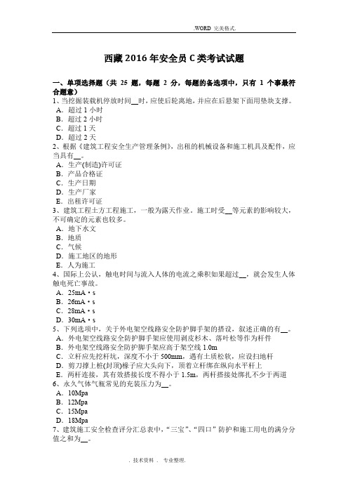 藏区2017安全员C类考试试题