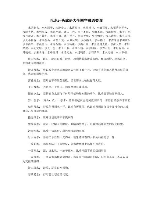 以水开头成语大全四字成语查询