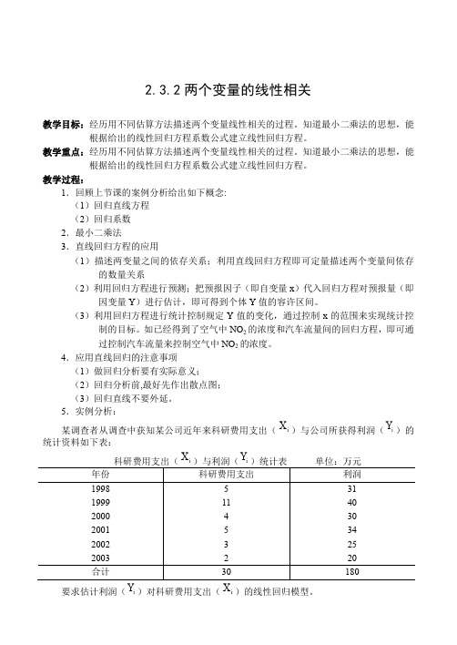 人教A版高中数学必修三两个变量的线性相关教案