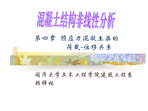 第四章  预应力梁荷载-位移关系
