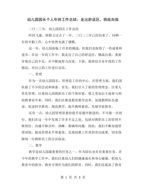 幼儿园园长个人年终工作总结：走出舒适区,挑战自我