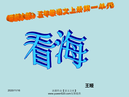 西师大版五年级上册《看海》课件03