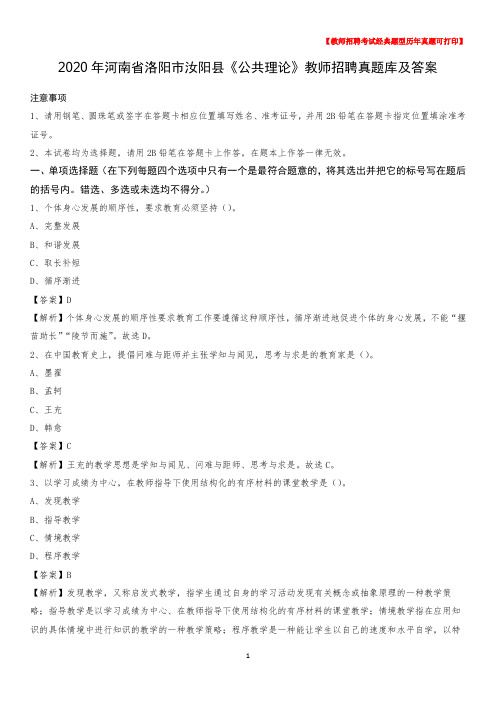 2020年河南省洛阳市汝阳县《公共理论》教师招聘真题库及答案