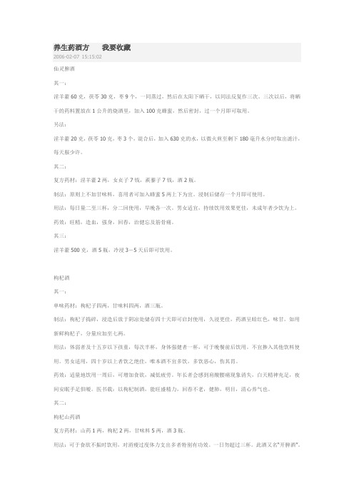 养生药酒方