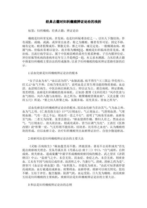 经典古籍对妇科症瘕辨证论治的浅析