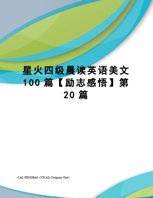 星火四级晨读英语美文100篇【励志感悟】第20篇