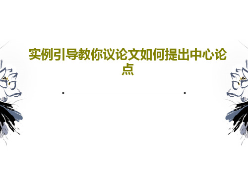 实例引导教你议论文如何提出中心论点共29页文档