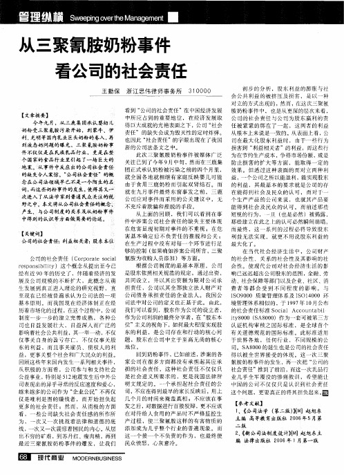 从三聚氰胺奶粉事件看公司的社会责任