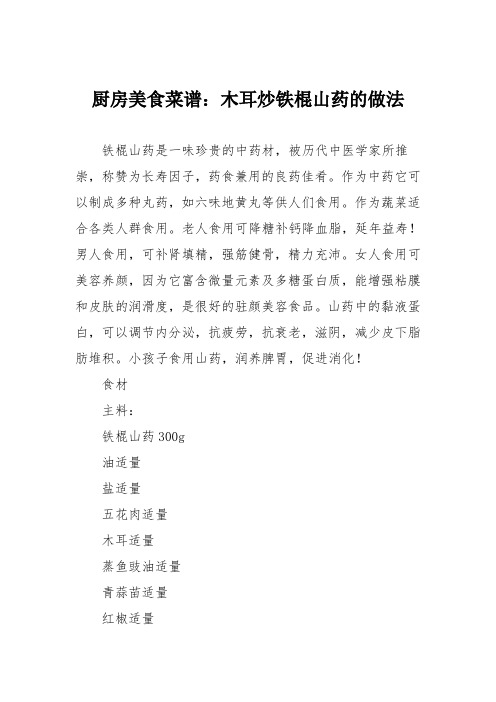 厨房美食菜谱：木耳炒铁棍山药的做法