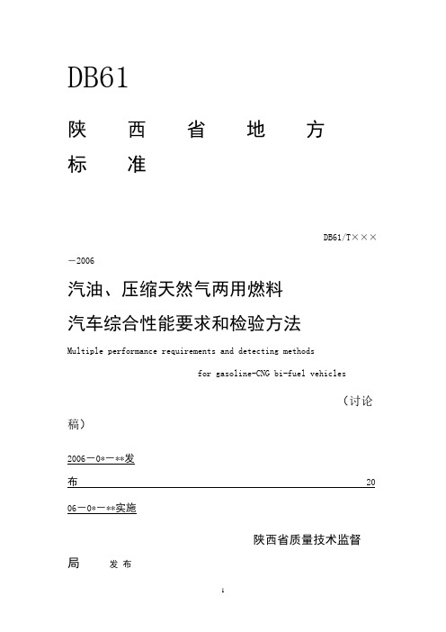 汽油、压缩天然气两用燃料汽车综合性能要求和检验方法..