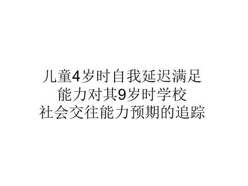 《自我延迟满足》PPT课件