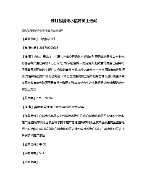 苏打盐碱地水稻育苗土选配