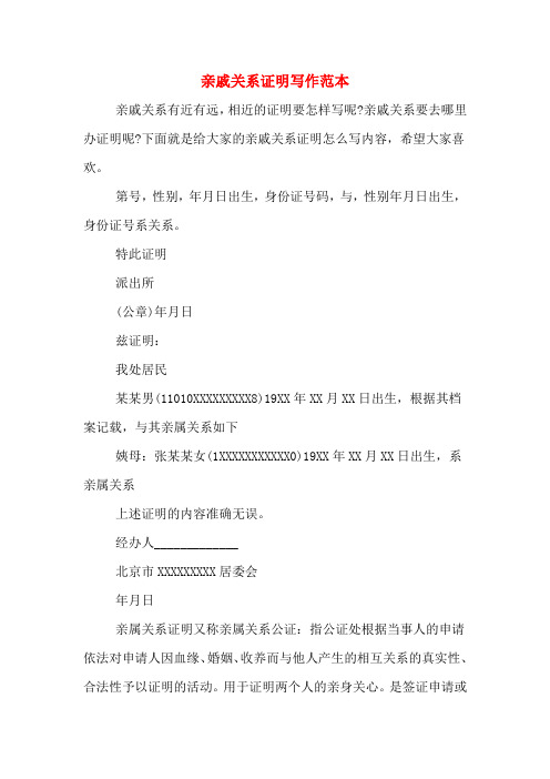 亲戚关系证明写作范本