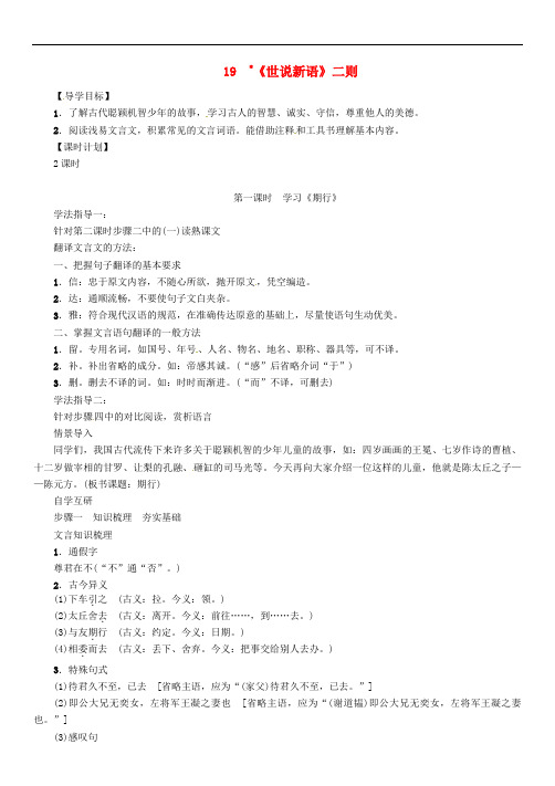 七年级语文上册 第五单元 19《世说新语》二则教学设计 语文版