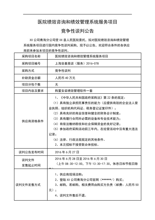 医院绩效咨询和绩效管理系统服务项目竞争性谈判公告【模板】