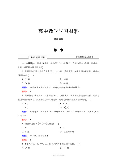 北师大版高中数学选修2-3阶段质量评估1.docx