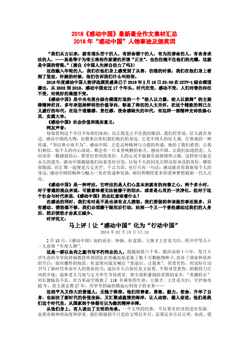 【精品复习】2018《感动中国》最新最全作文素材汇总2