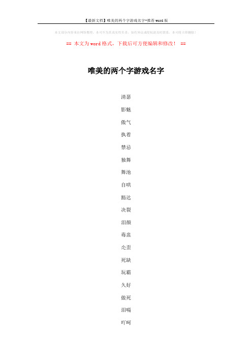 【最新文档】唯美的两个字游戏名字-推荐word版 (4页)