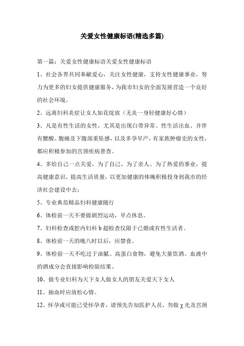 关爱女性健康标语(精选多篇)