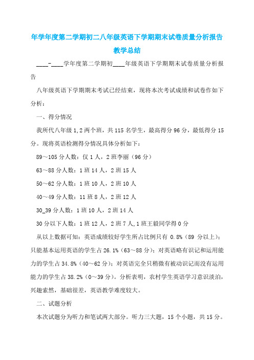 年学年度第二学期初二八年级英语下学期期末试卷质量分析报告教学总结