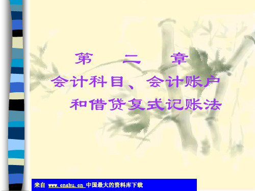 基础会计学——第二章会计科目、会计账户和借贷复式记账法(ppt 24)