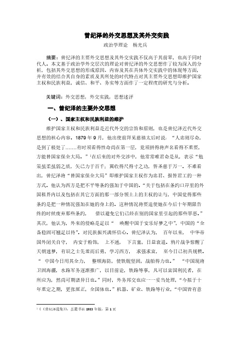 [VIP专享]曾纪泽的外交思想及其外交实践