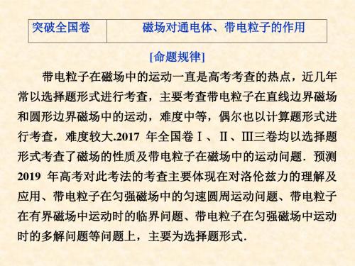 高考物理一轮复习 第9章 磁场突破全国卷课件