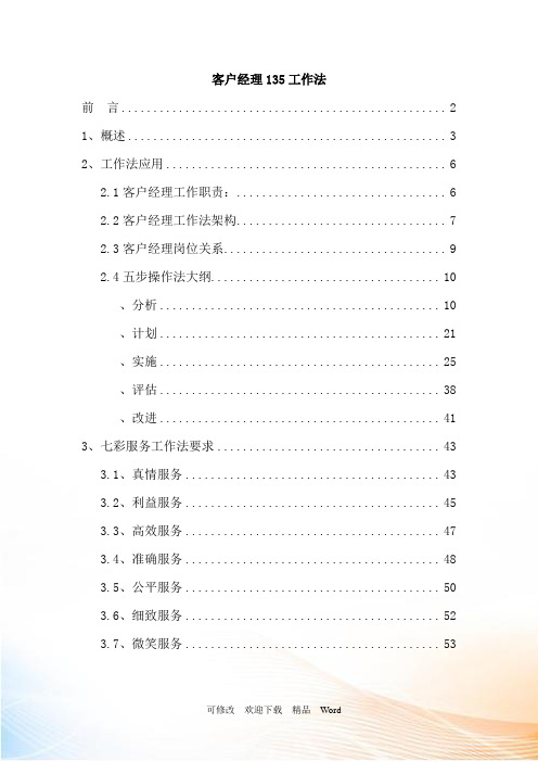 烟草专卖局卷烟营销客户经理135工作法手册