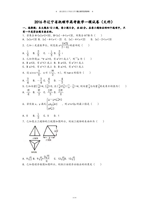 辽宁省抚顺市高考数学一模试卷(文科).docx