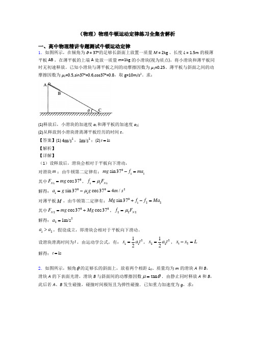 (物理)物理牛顿运动定律练习全集含解析