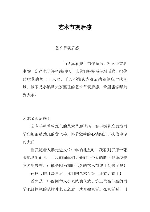 艺术节观后感