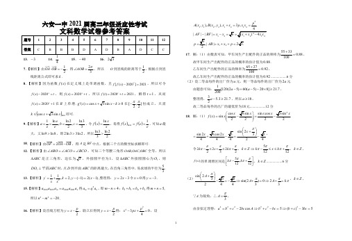安徽省六安市第一中学2021届高三数学下学期6月适应性考试试题 文(PDF)答案
