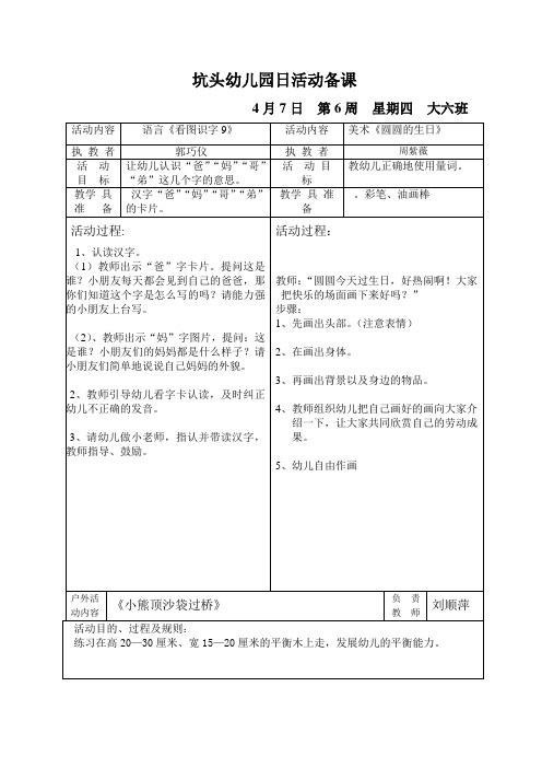 坑头2011学年第二学期大六班备课,第6周周4