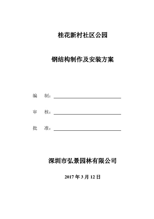 公园钢结构制作及安装方案